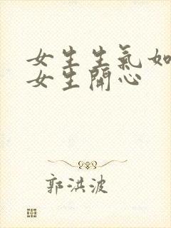 女生生气如何哄女生开心