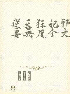 逆天狂妃邪王宠妻无度全文免费阅读