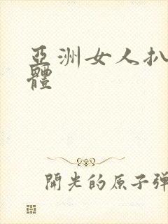 亚洲女人扒光裸体