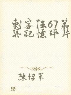 刺客伍67第五集记忆碎片