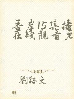 吾岸15集播放在线观看免费封面