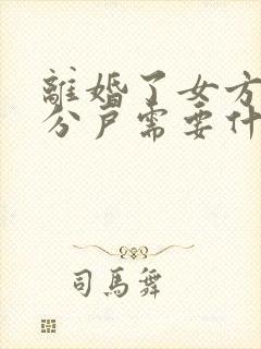 离婚了女方户口分户需要什么手续