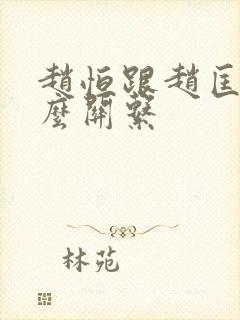 赵恒跟赵匡胤什么关系