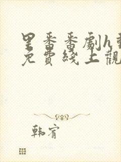 里番番剧h动漫免费线上观看【第1页】封面