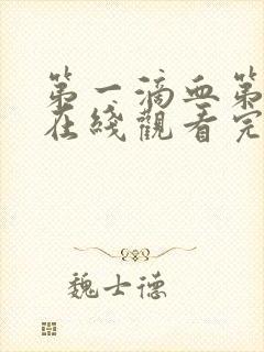 第一滴血第4季在线观看完整版