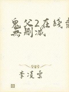 鬼父2在线观看无删减