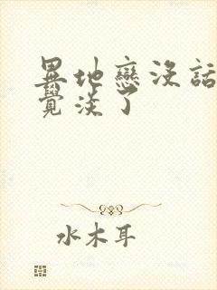 异地恋没话题感觉淡了