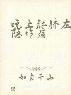 晚上肚脐左边隐隐作痛