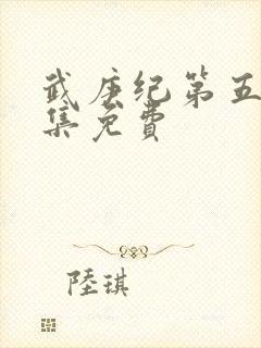 武庚纪第五季全集免费