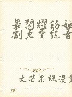 最闪耀的她电视剧免费观看全集高清封面