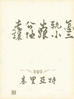 老公出轨怎么能让他跟小三彻底断