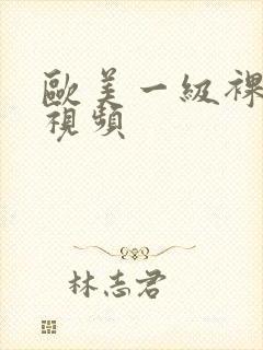 欧美一级裸体性视频