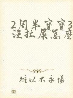 2周半宝宝3天没拉屎怎么办