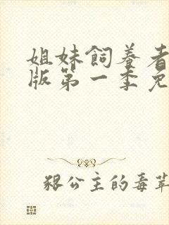 姐妹饲养者动漫版第一季免费观看