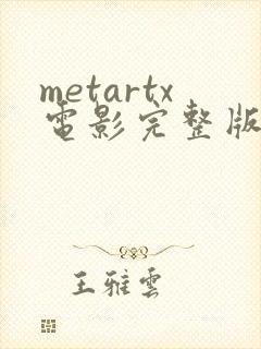 metartx电影完整版免费观看