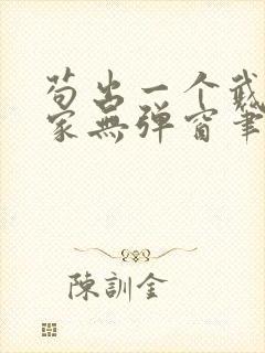 苟出一个武道天家无弹窗笔趣阁