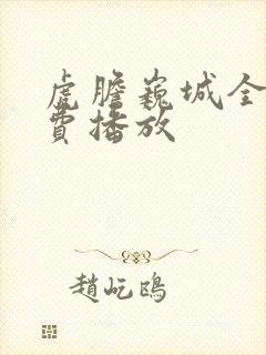 虎胆巍城全集免费播放封面