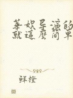 华娱导演的快乐就这么简单笔趣阁