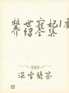 双世宠妃1剧情介绍全集