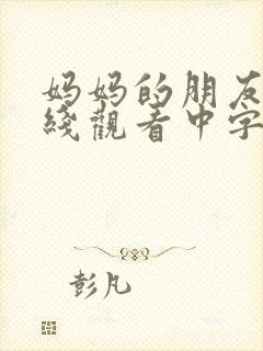 妈妈的朋友6在线观看中字