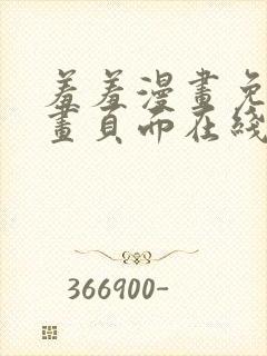 羞羞漫画免费漫画页面在线看漫画免费入口