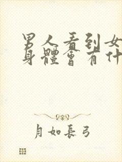 男人看到女人的身体会有什么反应封面