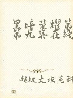 黑暗荣耀第一季第九集在线观看