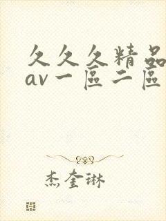 久久久精品人妻av一区二区三区