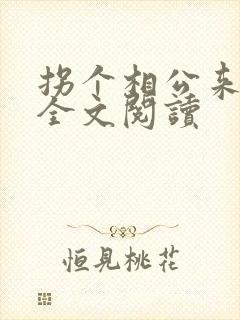 拐个相公来种田全文阅读