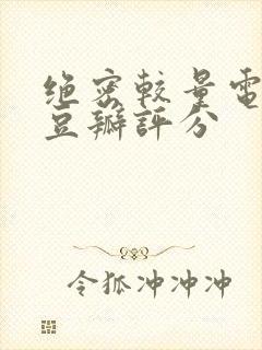 绝密较量电视剧豆瓣评分