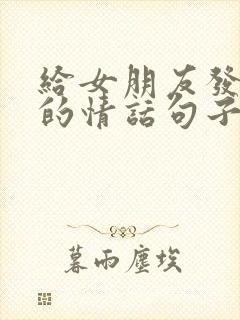 给女朋友发早安的情话句子