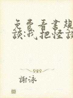 免费看书规则怪谈:我把怪谈世界玩崩了