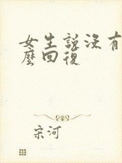 女生说没有事怎么回复