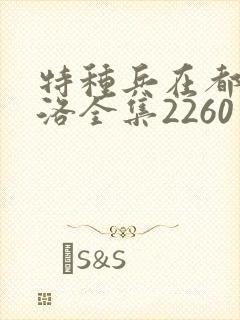 特种兵在都市杨洛全集2260至2750