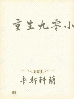 重生九零小娇女