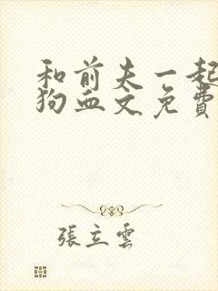 和前夫一起穿进狗血文免费阅读小说