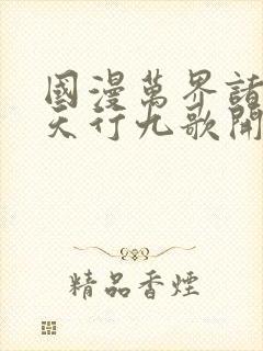 国漫万界诸天从天行九歌开始封面