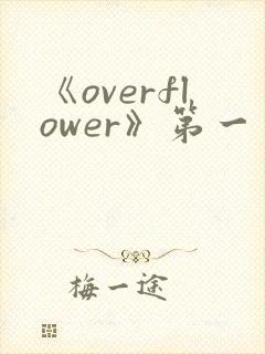 《overflower》第一季动漫在线观看