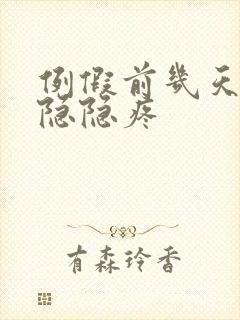 例假前几天肚子隐隐疼