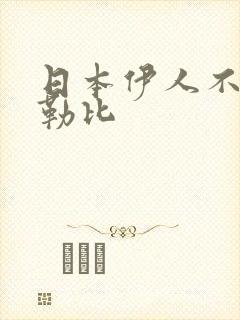 日本伊人不卡加勒比