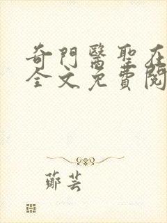 奇门医圣在都市全文免费阅读