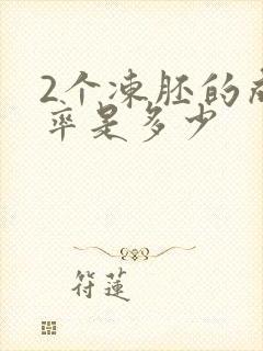 2个冻胚的成功率是多少