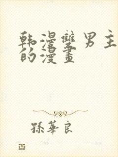 韩漫双男主免费的漫画