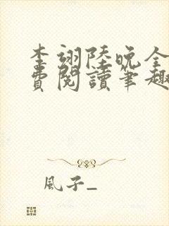 李翊陆晚全文免费阅读笔趣阁