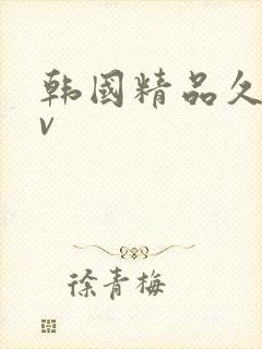 韩国精品久久av