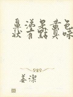 鼻涕是黄色粘稠状有点臭味是怎么回事