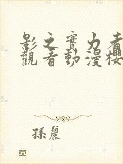 影之实力者在线观看动漫樱花动漫