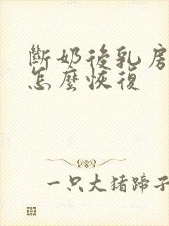 断奶后乳房干瘪怎么恢复