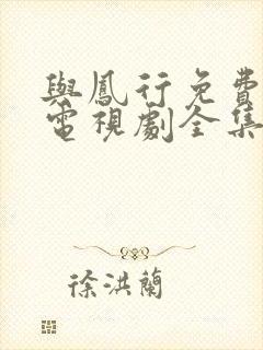 与凤行免费观看电视剧全集在线播放