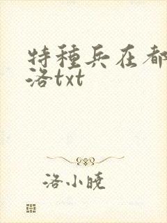 特种兵在都市杨洛txt